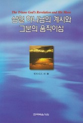 삼일 하나님의 계시와 그분의 움직이심 표지 이미지