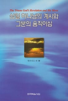 삼일 하나님의 계시와 그분의 움직이심