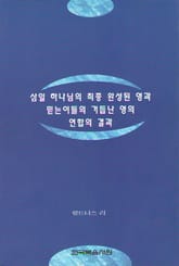 삼일 하나님의 최종 완성된 영과 믿는 이들의 거듭난 영의 연합의 결과 표지 이미지