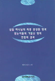 삼일 하나님의 최종 완성된 영과 믿는 이들의 거듭난 영의 연합의 결과