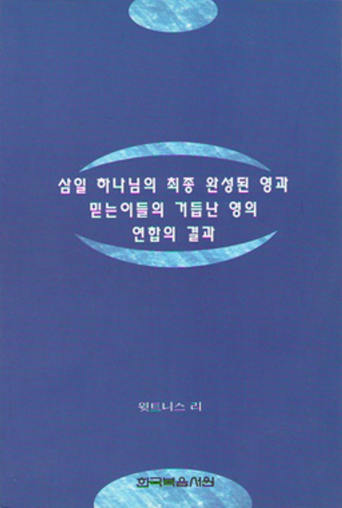 삼일 하나님의 최종 완성된 영과 믿는 이들의 거듭난 영의 연합의 결과 표지 이미지