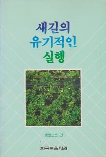 새 길의 유기적인 실행