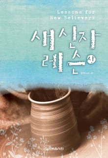 새 신자 레슨 1권