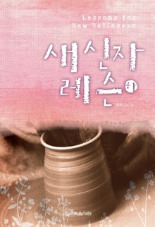 새 신자 레슨 2권