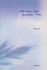 생명 안에 있는 하나님의 구원 표지 이미지