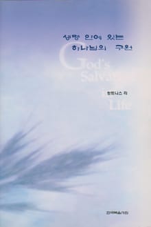생명 안에 있는 하나님의 구원