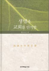 생명과 교회를 인식함 표지 이미지