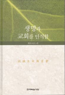 생명과 교회를 인식함