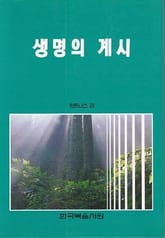 생명의 계시 표지 이미지
