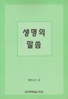 생명의 말씀