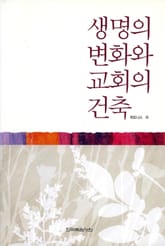 생명의 변화와 교회의 건축 표지 이미지