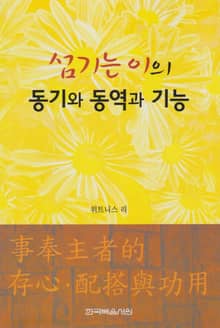 섬기는 이의 동기와 동역과 기능