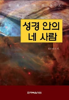 성경 안의 네 사람