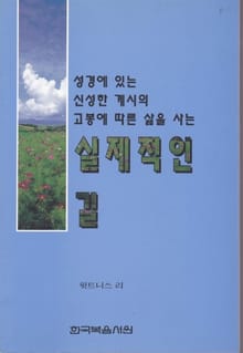 성경에 있는 신성한 계시의 고봉에 따른 삶을 사는 실제적인 길