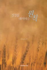 성경을 해석하는 원칙 표지 이미지