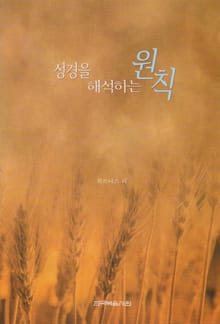 성경을 해석하는 원칙