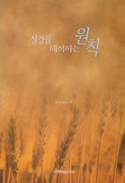 성경을 해석하는 원칙