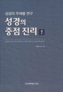 성경의 중점 진리 1권