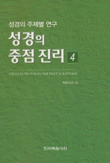 성경의 중점 진리 4권