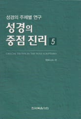성경의 중점 진리 5권 표지 이미지
