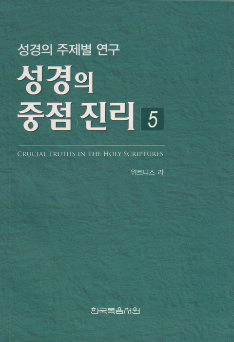 성경의 중점 진리 5권 표지 이미지