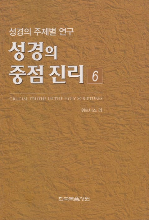 성경의 중점 진리 6권 표지 이미지