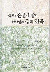 성도를 온전케 함과 하나님의 집의 건축 표지 이미지