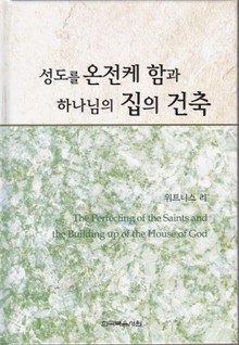 성도를 온전케 함과 하나님의 집의 건축