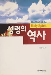 성령의 역사 표지 이미지