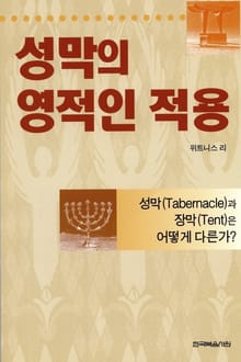 성막의 영적인 적용