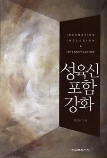성육신, 포함, 강화