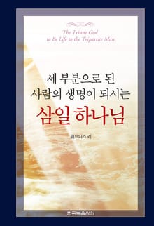 세 부분으로 된 사람의 생명이 되시는 삼일 하나님