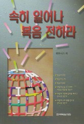 속히 일어나 복음 전하라 표지 이미지