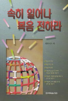 속히 일어나 복음 전하라