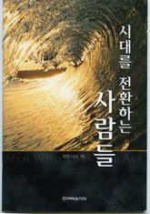 시대를 전환하는 사람들 표지 이미지