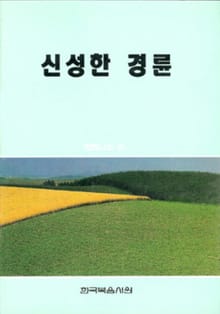 신성한 경륜