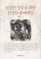 신성한 경륜을 위한 신성한 분배하심 표지 이미지