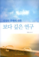 신성한 분배에 대한 보다 깊은 연구 표지 이미지