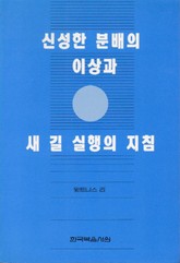 신성한 분배의 이상과 새 길 실행의 지침 표지 이미지