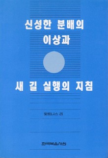 신성한 분배의 이상과 새 길 실행의 지침