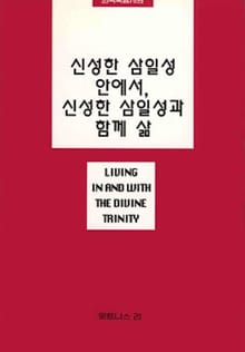 신성한 삼일성 안에서, 신성한 삼일성과 함께 삶