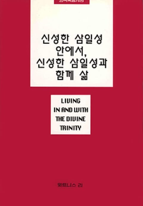 신성한 삼일성 안에서, 신성한 삼일성과 함께 삶 표지 이미지