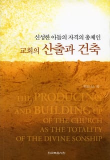 신성한 아들의 자격의 총체인 교회의 산출과 건축