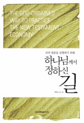 신약 경륜을 실행하기 위해 하나님께서 정하신 길 표지 이미지