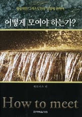 어떻게 모여야 하는가 표지 이미지