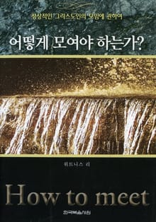 어떻게 모여야 하는가