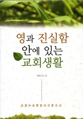 영과 진실함 안에 있는 교회생활 표지 이미지