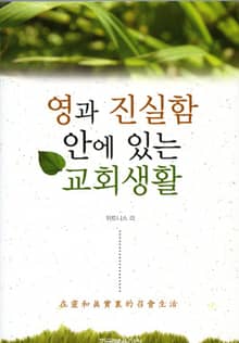 영과 진실함 안에 있는 교회생활