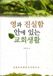 영과 진실함 안에 있는 교회생활