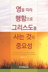 영을 따라 행함으로 그리스도를 사는 것의 중요성 표지 이미지